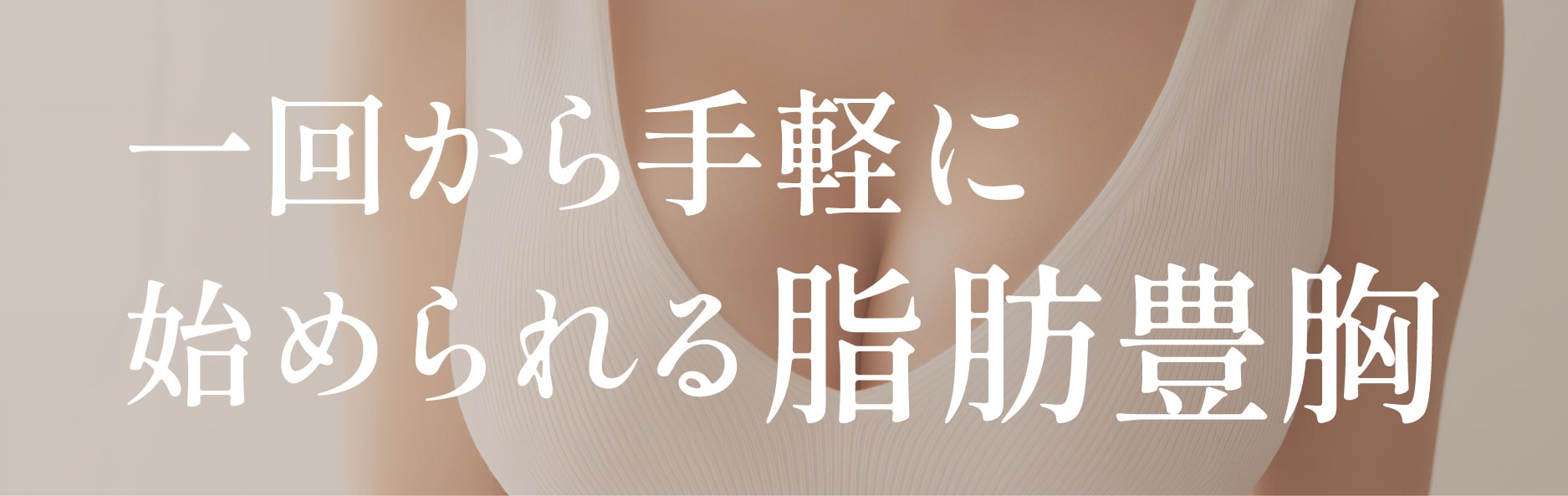 低価格×低ダウンタイム×高品質を実現した脂肪豊胸