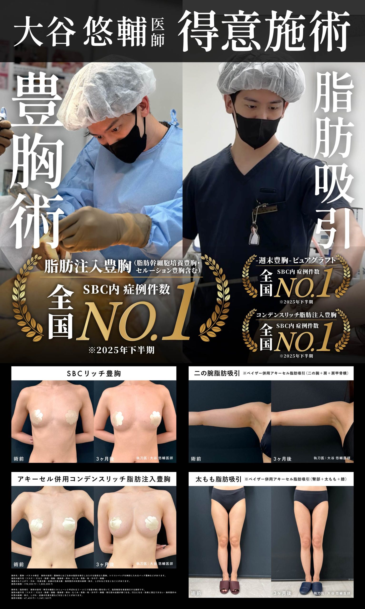 豊胸・脂肪吸引なら大谷医師