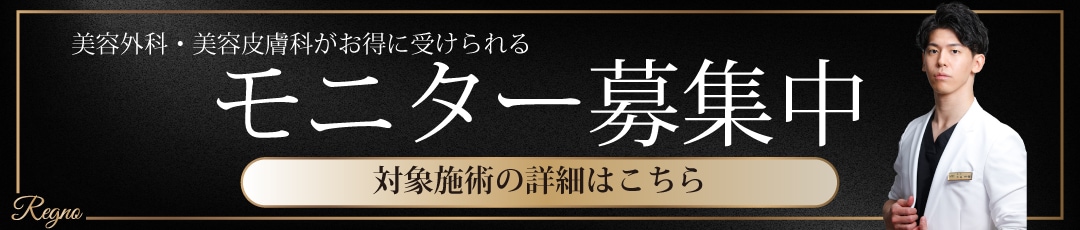 クマ改善や若返り・たるみ改善・二重などRegno銀座院のモニター募集一覧