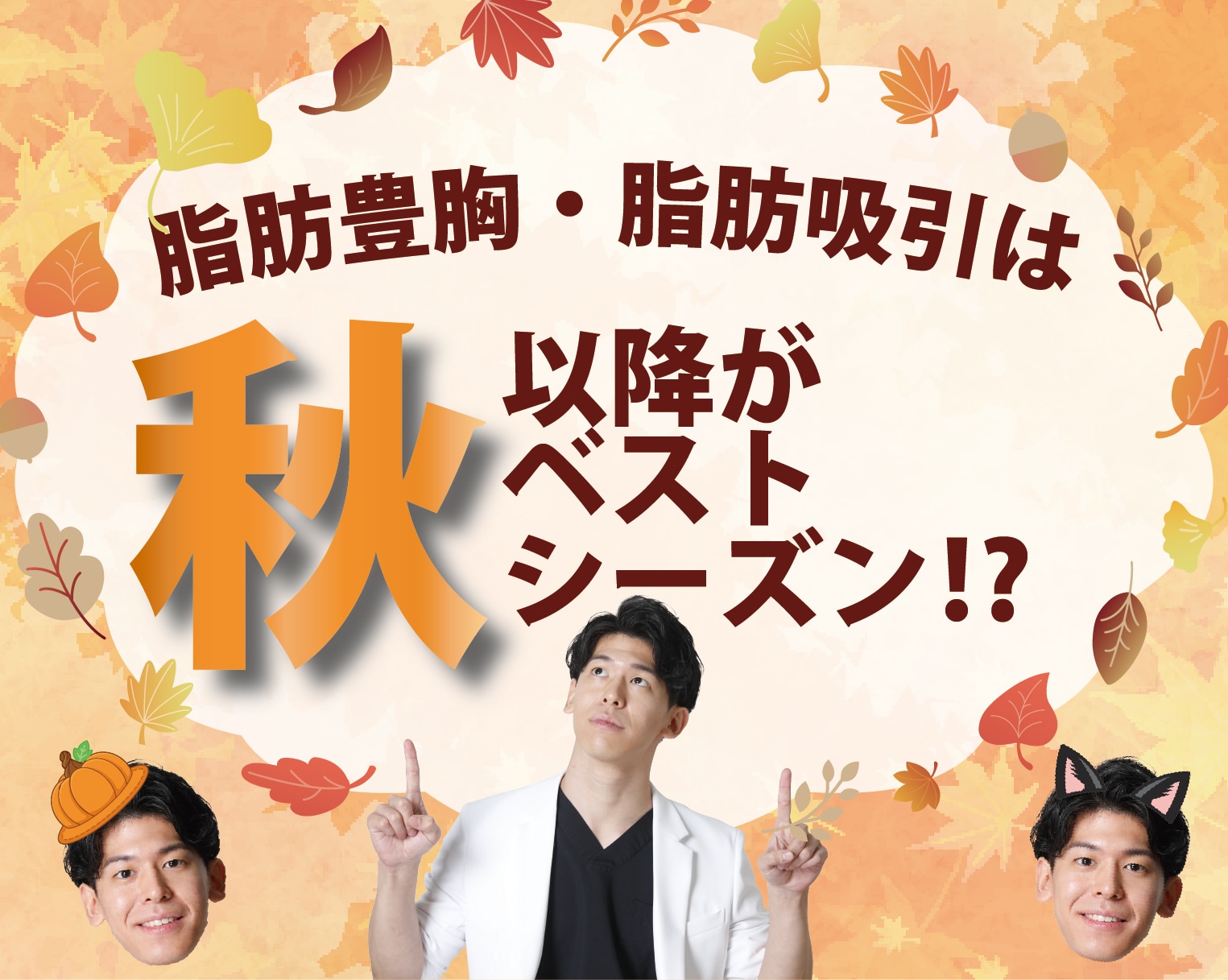 脂肪豊胸・脂肪吸引は秋以降がベストシーズン⁉︎🍂🎃
