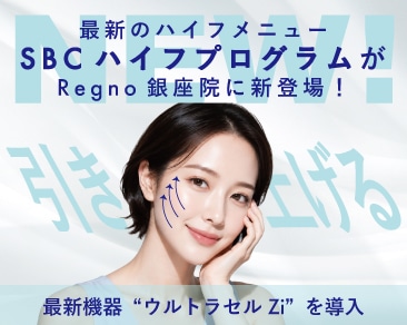 【新登場！】Regno銀座院に”SBCハイフプログラム”が導入しました★
