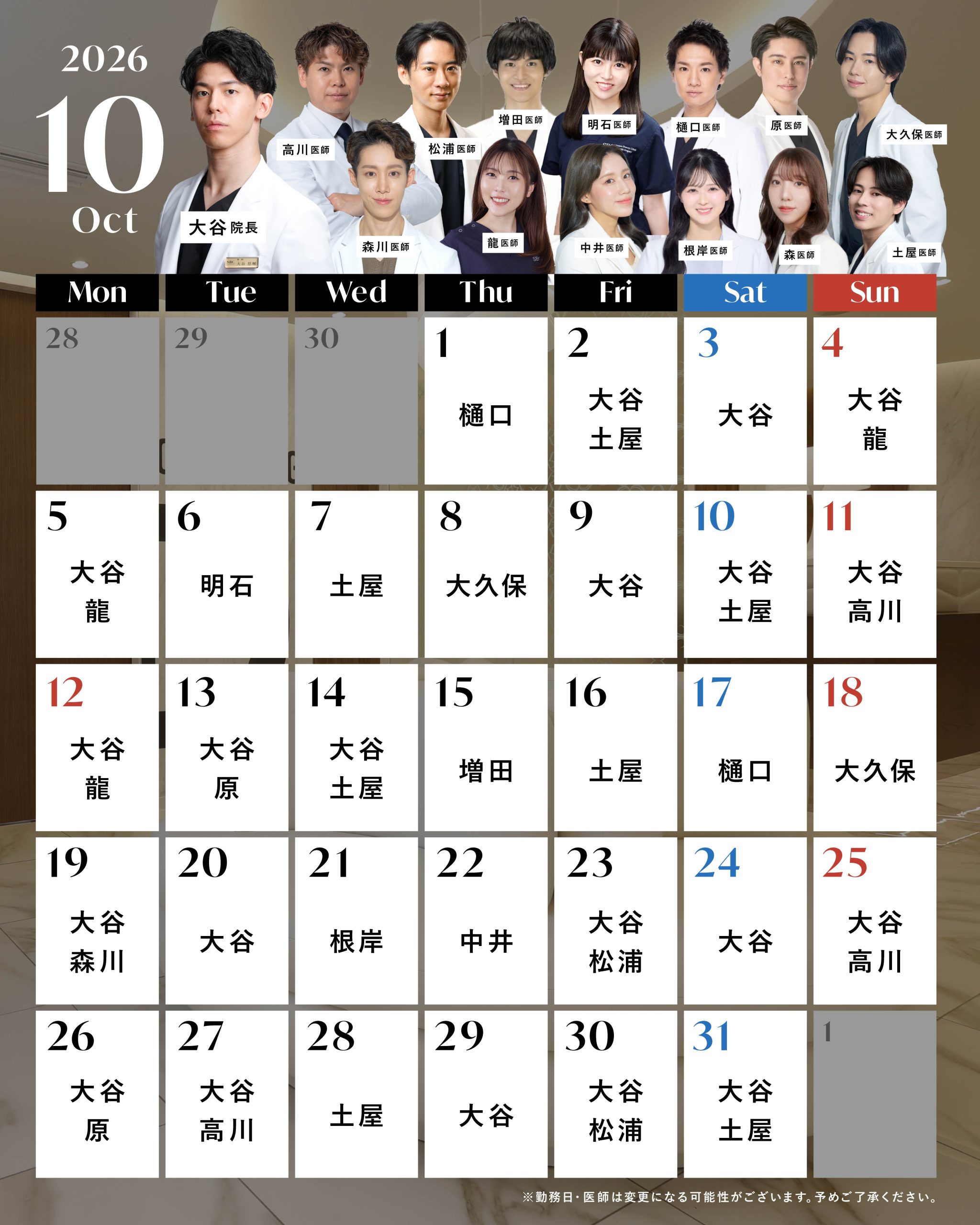 10月のドクター出勤表