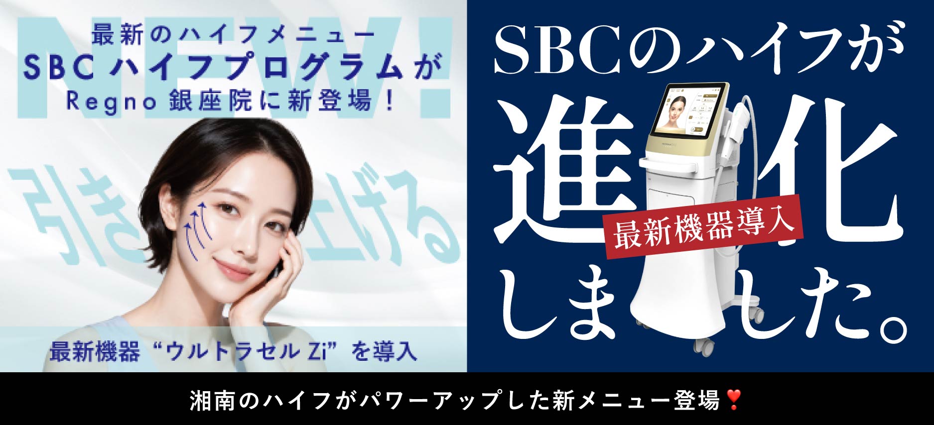 【新治療】SBCハイフプログラム