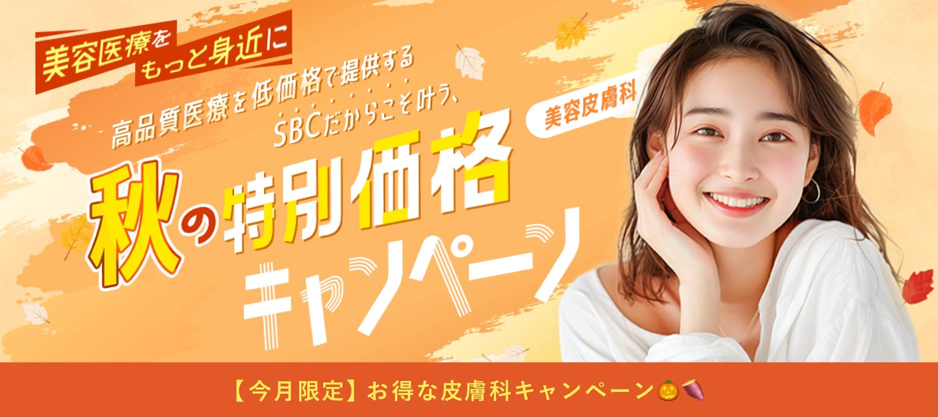 今月限定！月替わり皮膚科キャンペーン