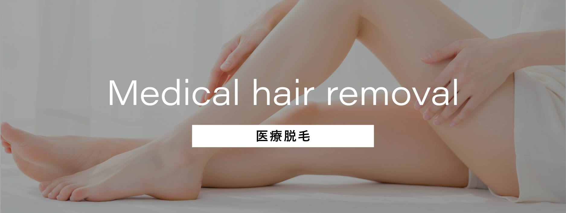 医療脱毛 予約空き状況