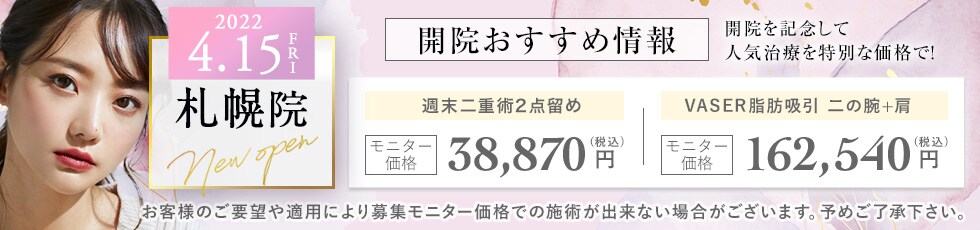 札幌院 湘南美容クリニック 美容整形 美容外科 美容皮膚科 医療脱毛