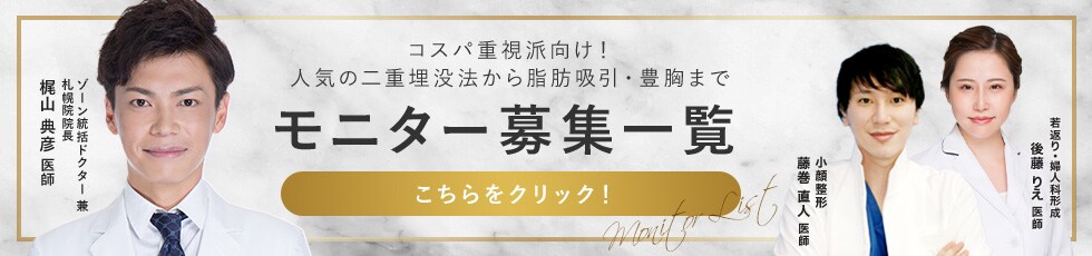 クマ改善や若返り・たるみ改善・二重など札幌院のモニター募集一覧