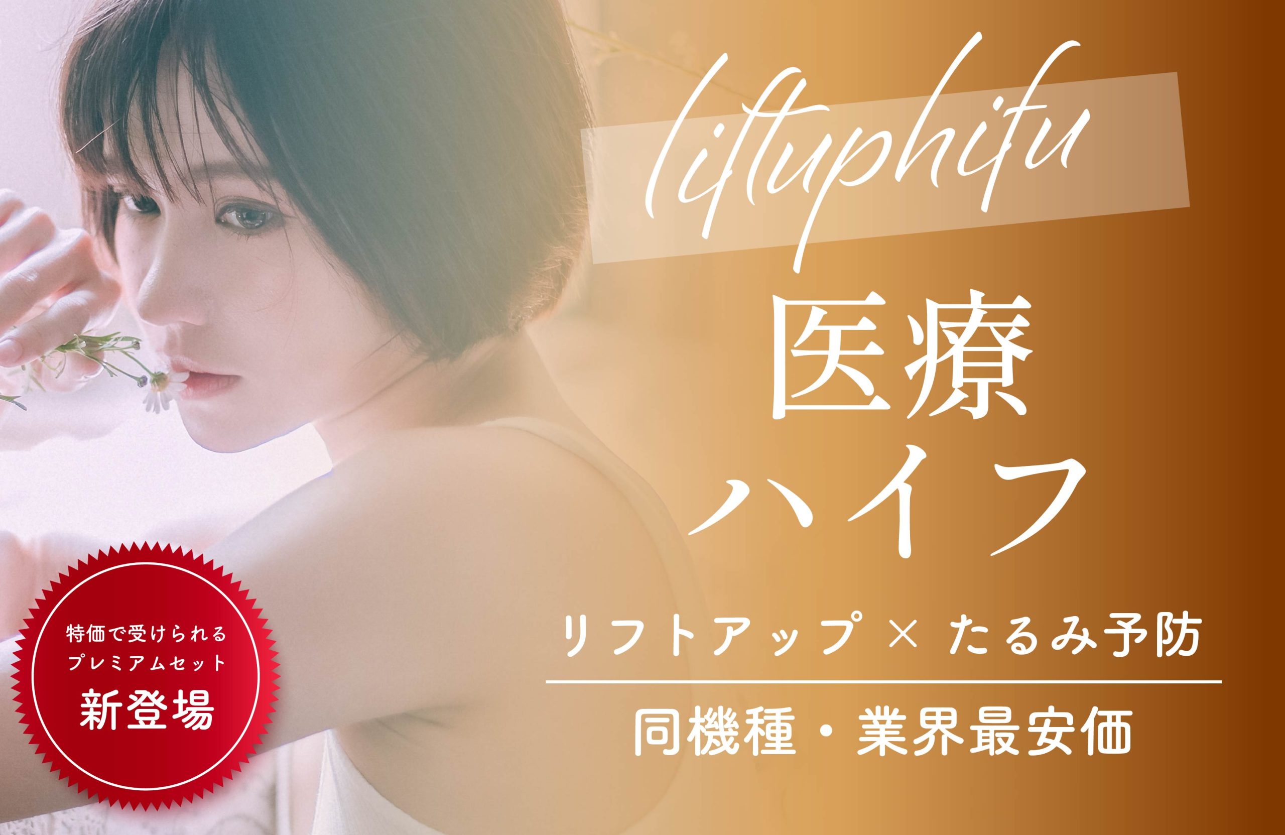【症例数累計36万件✨】定番たるみ治療💛