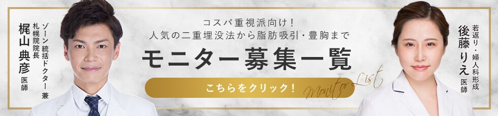 クマ改善や若返り・たるみ改善・二重など札幌院のモニター募集一覧