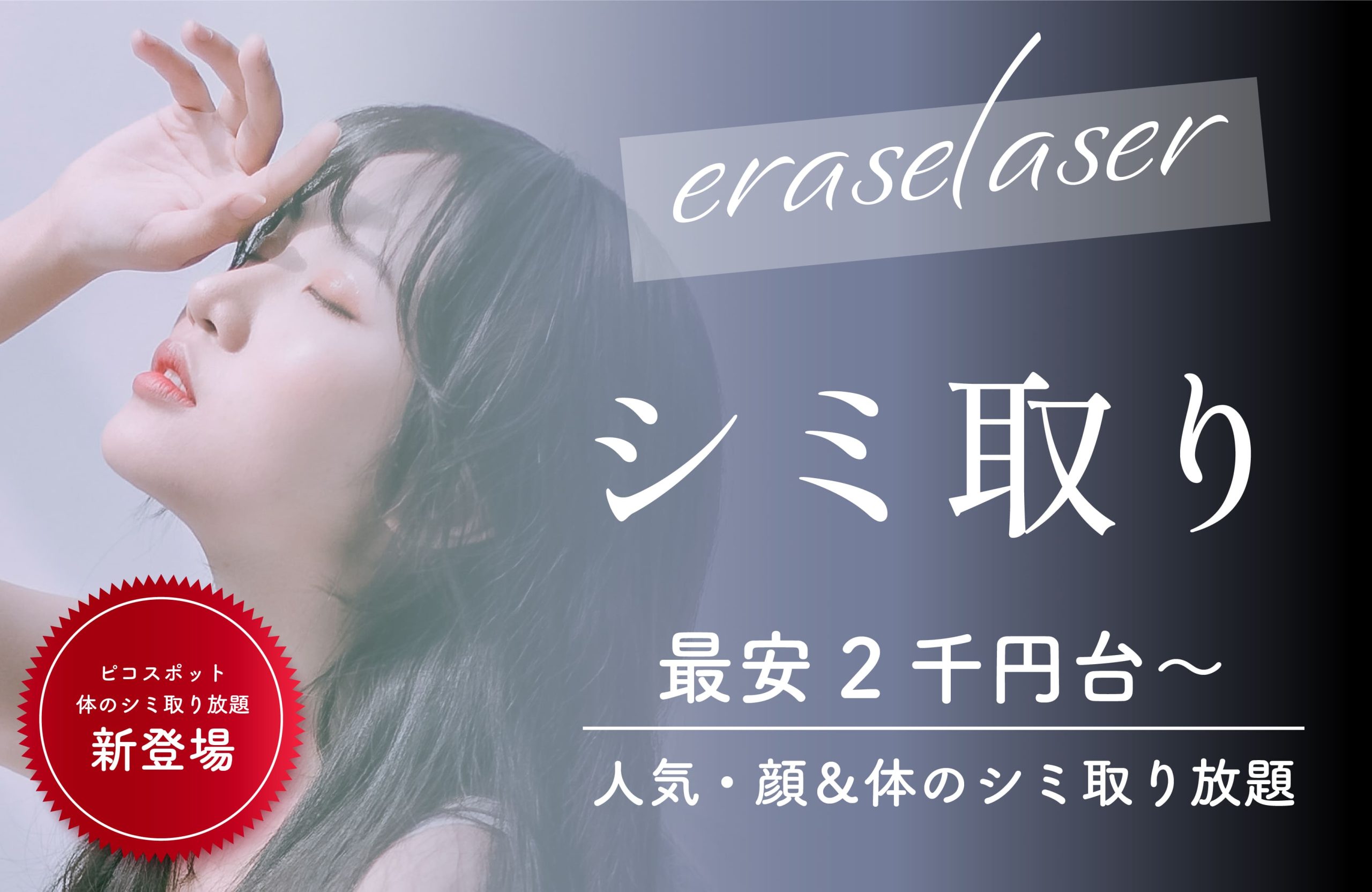 【最安2千円台〜🕊🫧】シミ取りレーザー💡