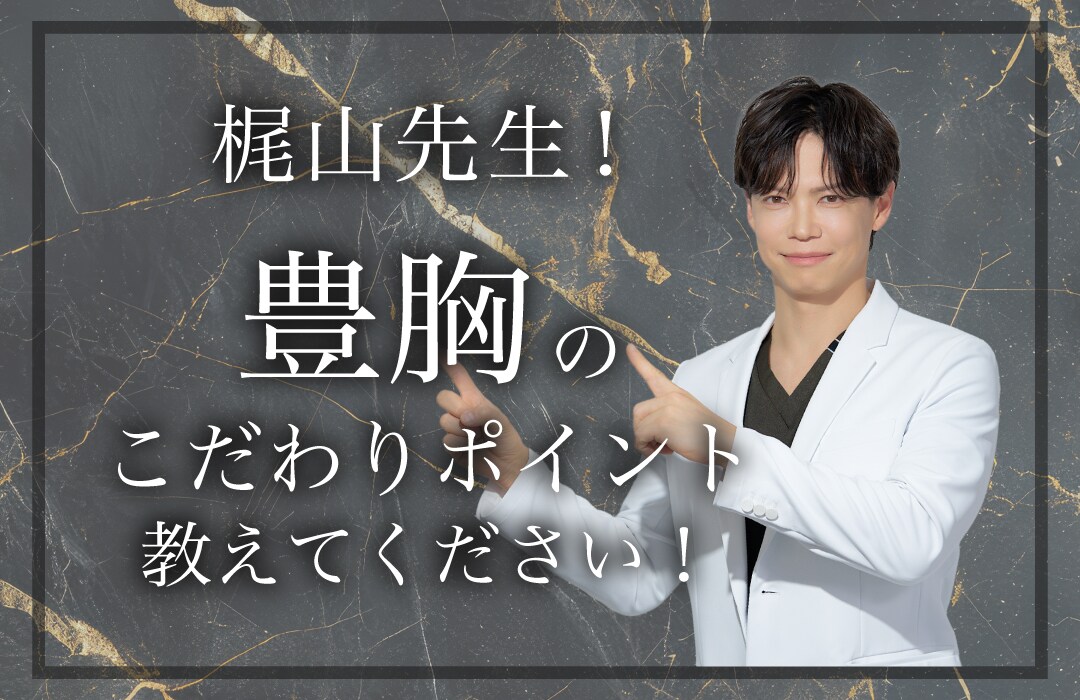 豊胸でのこだわりポイント！