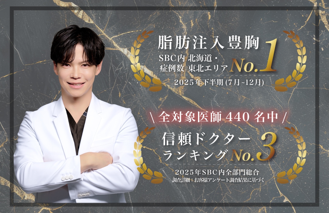 脂肪注入豊胸/シリコンバッグ豊胸で症例数No.1