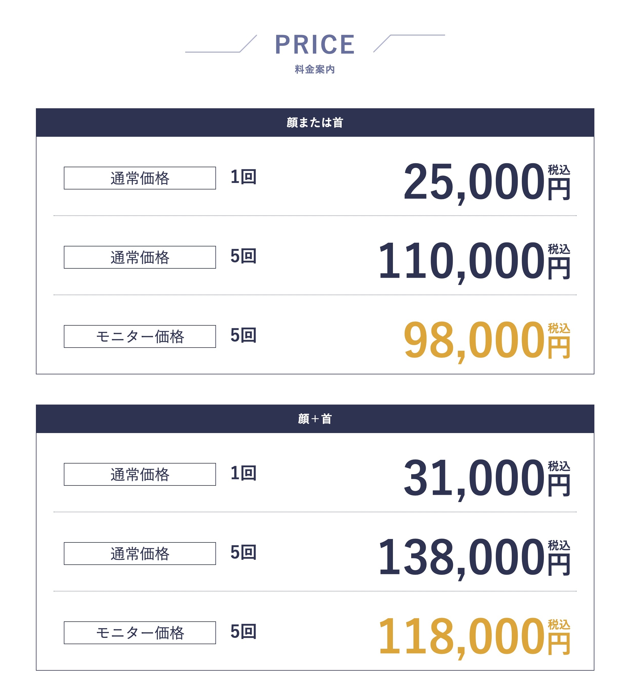 通常料金・モニター料金表