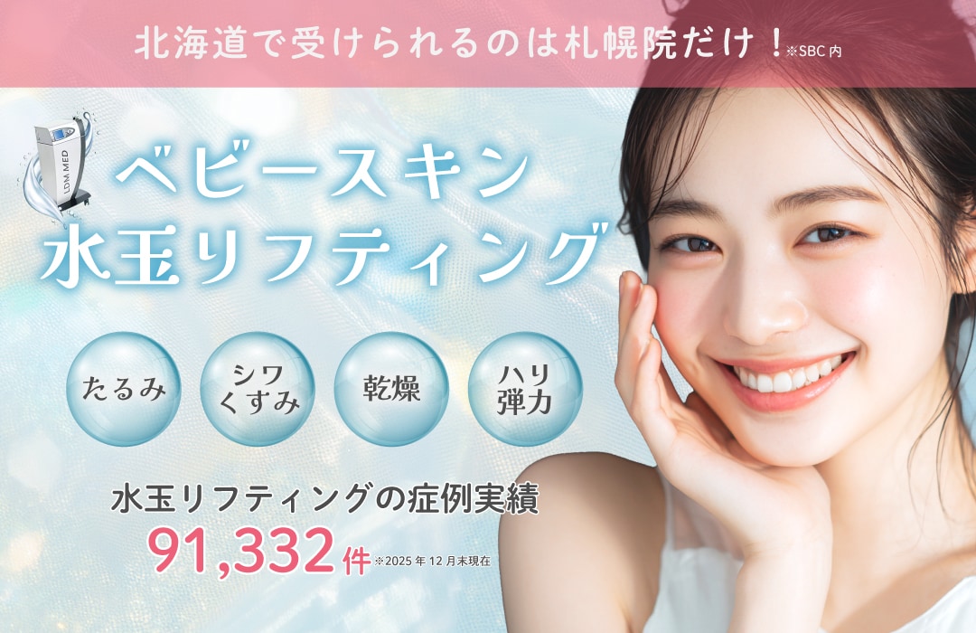 【札幌院おすすめ美肌治療🫧】ベビースキン水玉リフティングでリフトアップ&高保湿もっちり美肌に💙
