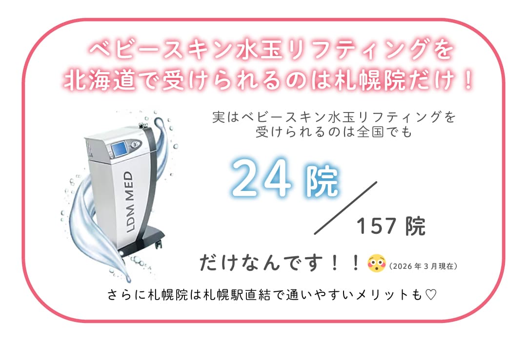 ベビースキン水玉リフティングは受けられる院が少ない？