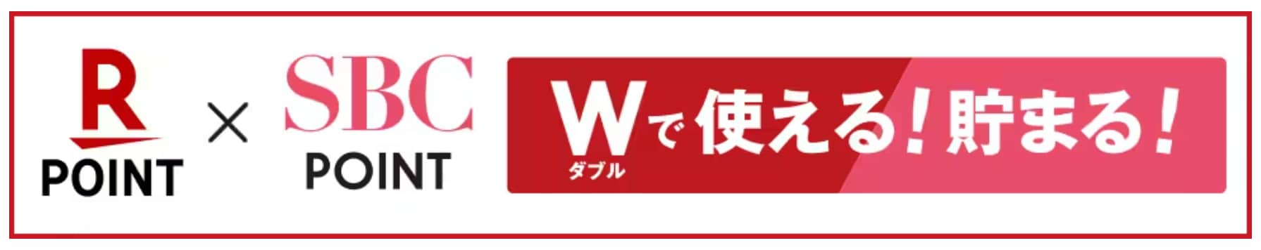 全国のSBCで使える楽天ポイントカード