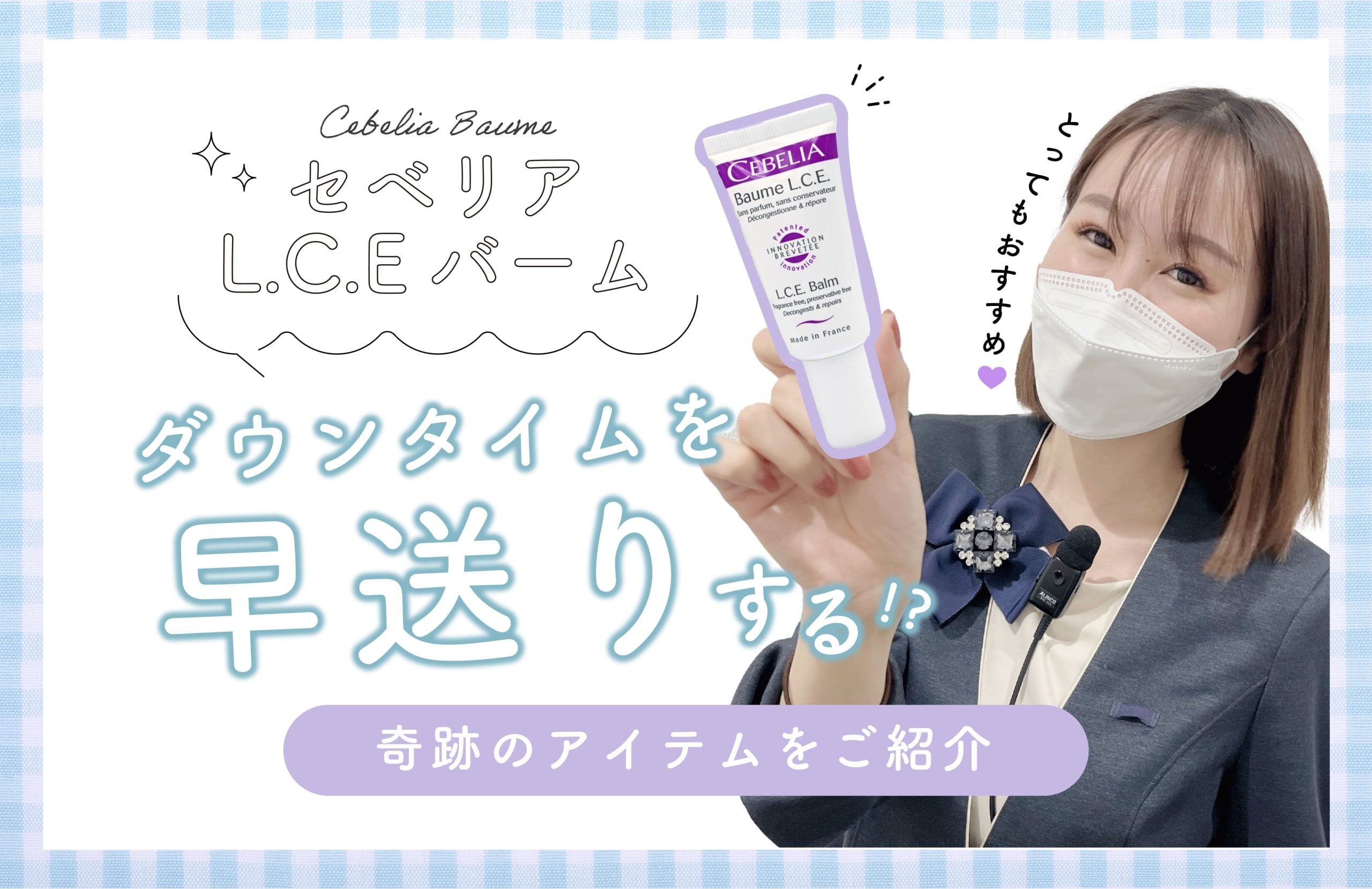 ?札幌院おすすめ商品】ダウンタイム期間を短縮?セベリアバームのご 