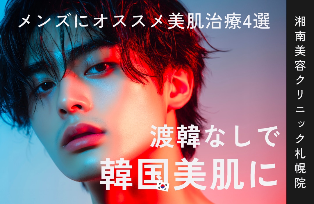 渡韓🇰🇷せずに札幌で韓国美肌を目指す！メンズにオススメ美肌治療4選⭐️