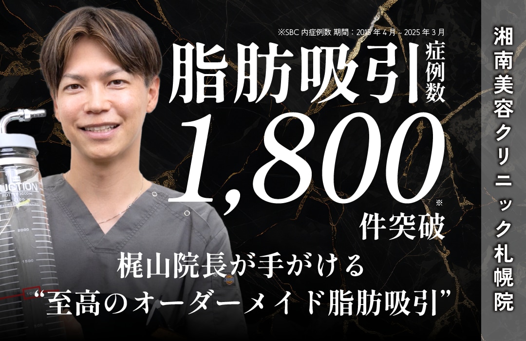 【札幌院】北海道・札幌で脂肪吸引するなら梶山院長にお任せください【脂肪吸引】