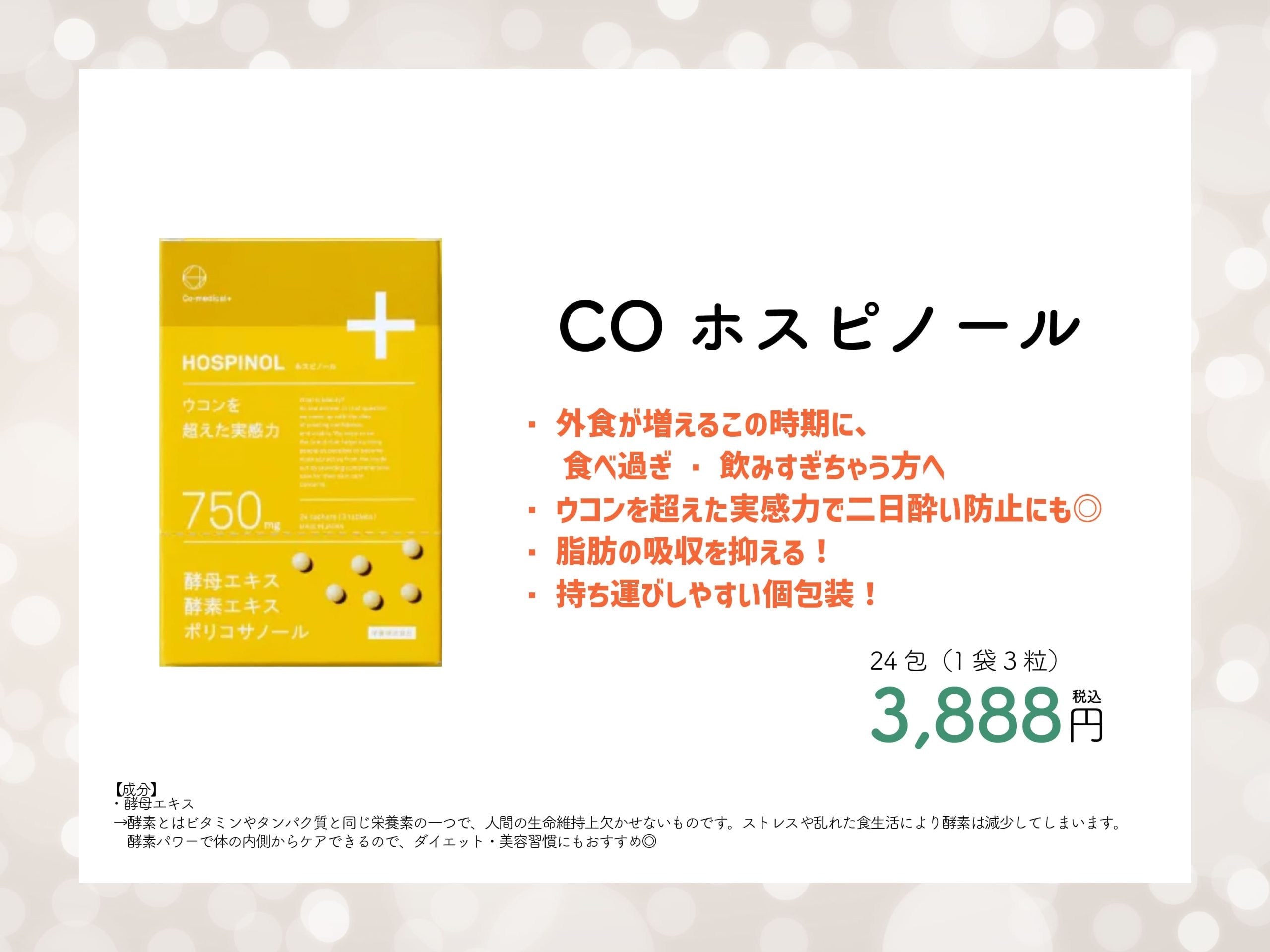 COホスピノール