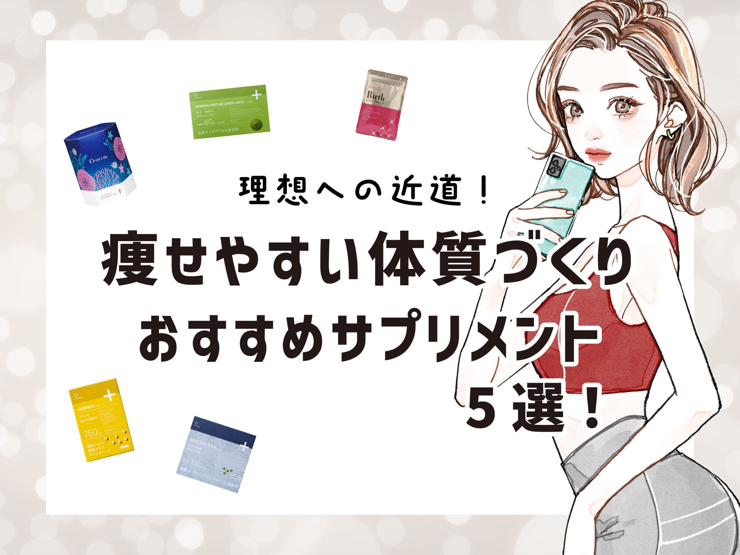 【札幌院おすすめ商品🔥】痩せ体質を目指すならコレ！痩身サプリおすすめ5選💫