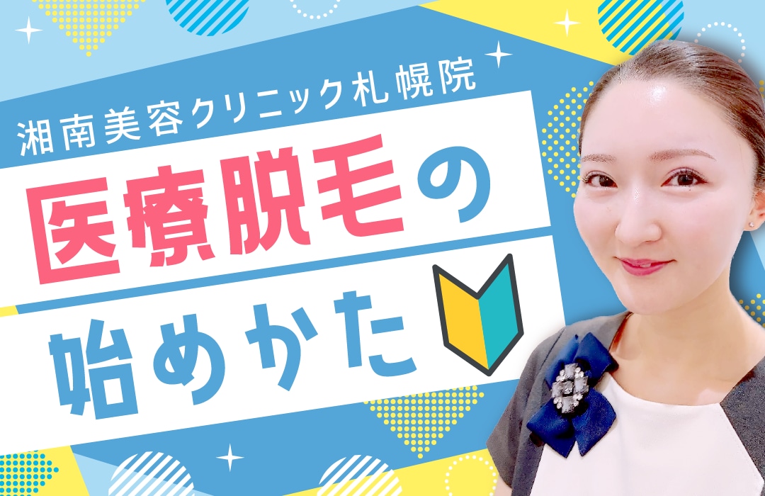 【札幌駅チカのオススメ脱毛】医療脱毛の始め方🔰湘南美容クリニック札幌院【湘南史上今1番安い🙌】