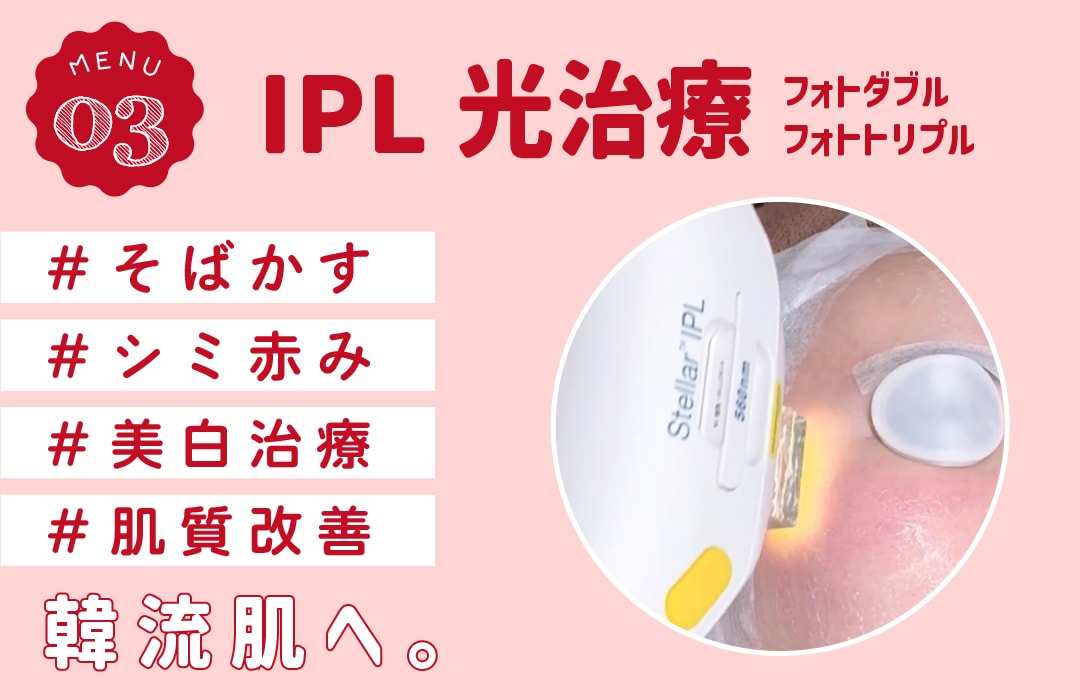 通われる方続出！IPL光治療 フォトダブル・トリプル<br />
