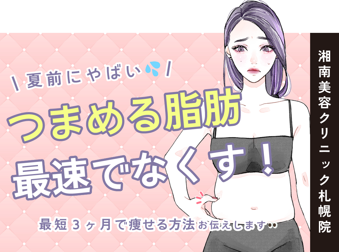 湘南美容クリニック札幌院で最速で痩せる