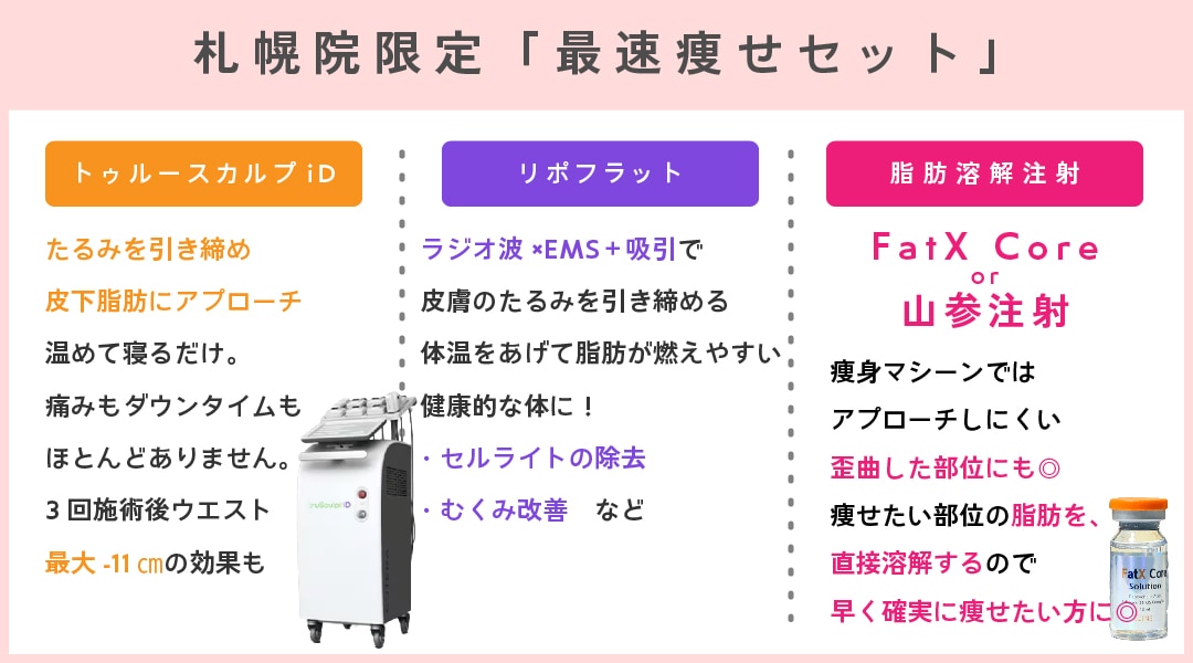 【最短1ヶ月で実感】「札幌院で叶える理想の体づくり」<br />