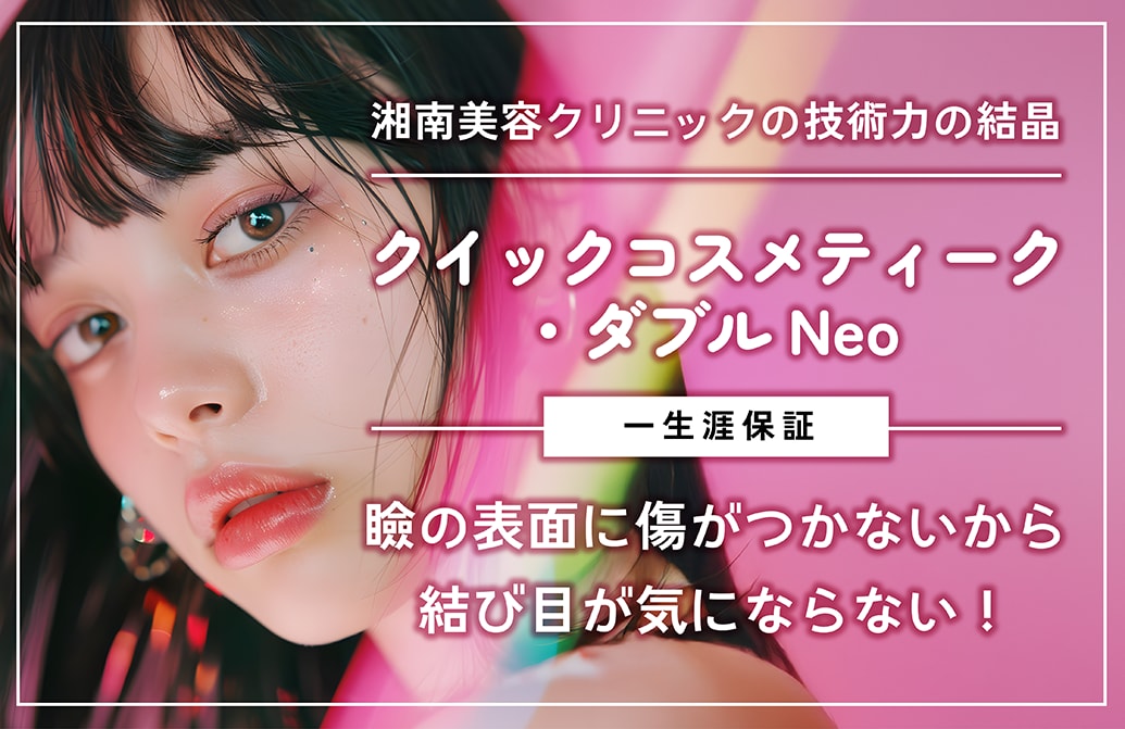 クイックコスメティーク・ダブルNeo