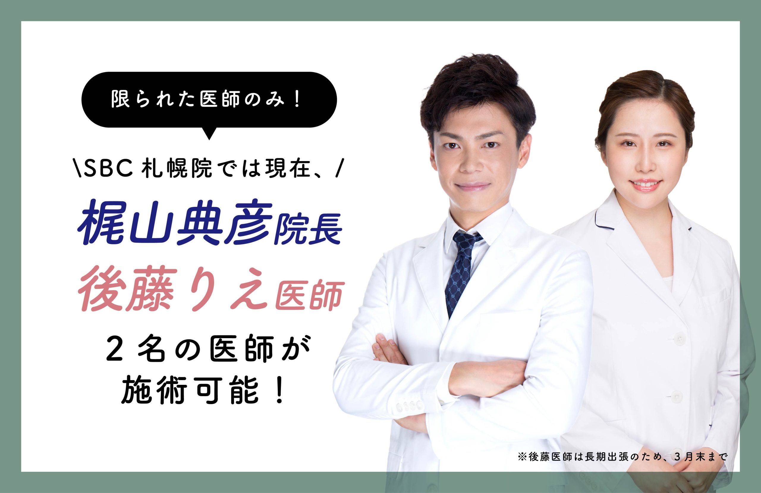 札幌院では2名の医師が対応可能！