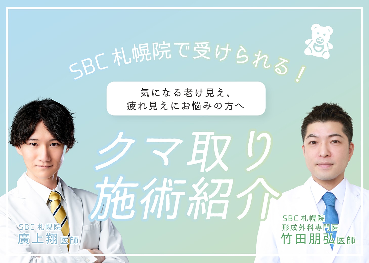 SBC札幌院で受けられる人気の「クマ取り」施術をご紹介🐻