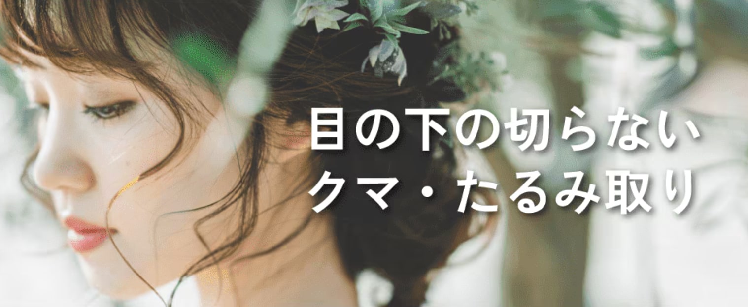 目の下の切らないクマ・たるみ取り