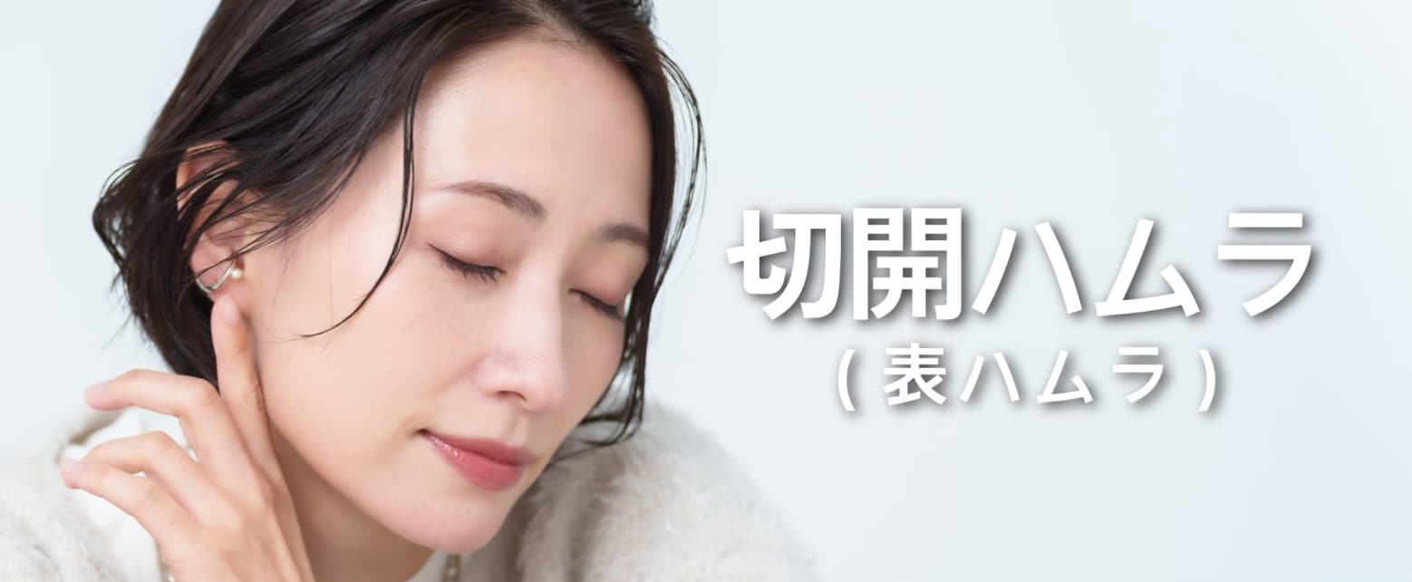 切開ハムラ
