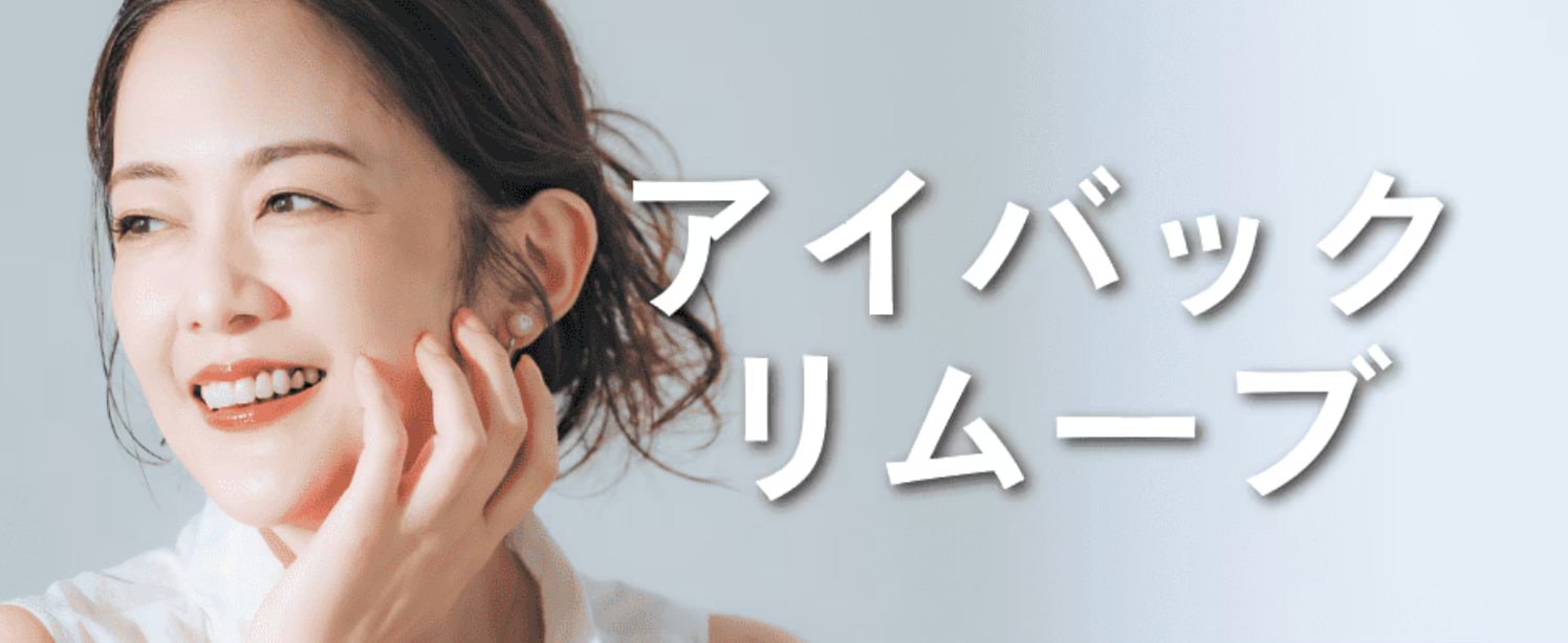 アイバックリムーブ