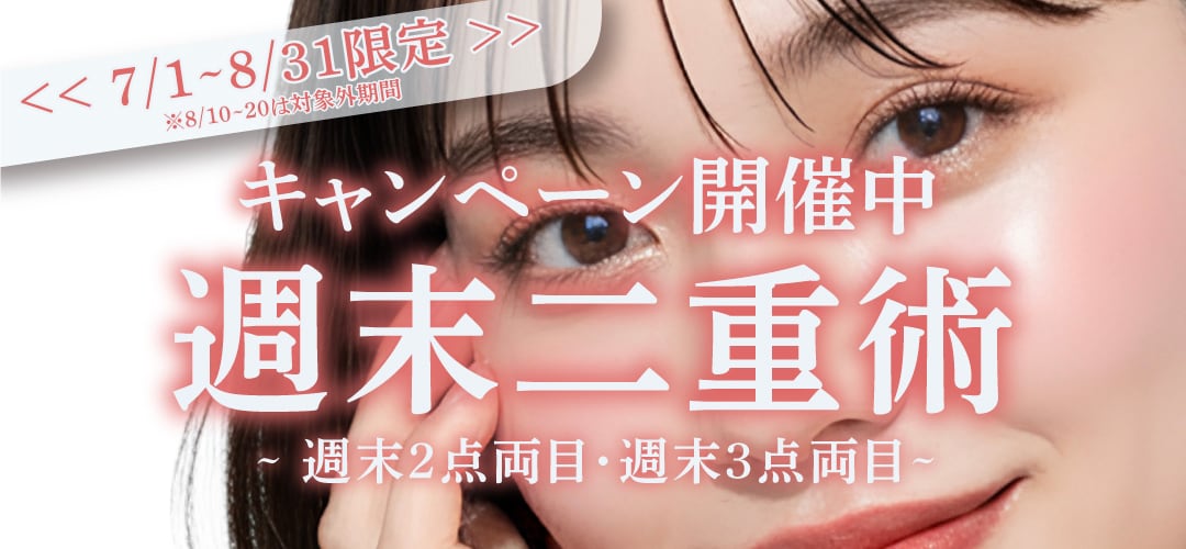 週末二重® キャンペーン開始👀❣️