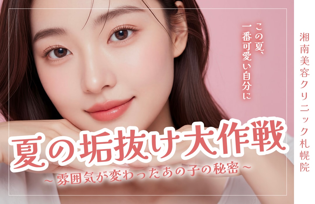 札幌で二重に挑戦するなら湘南美容クリニックへ👀✨