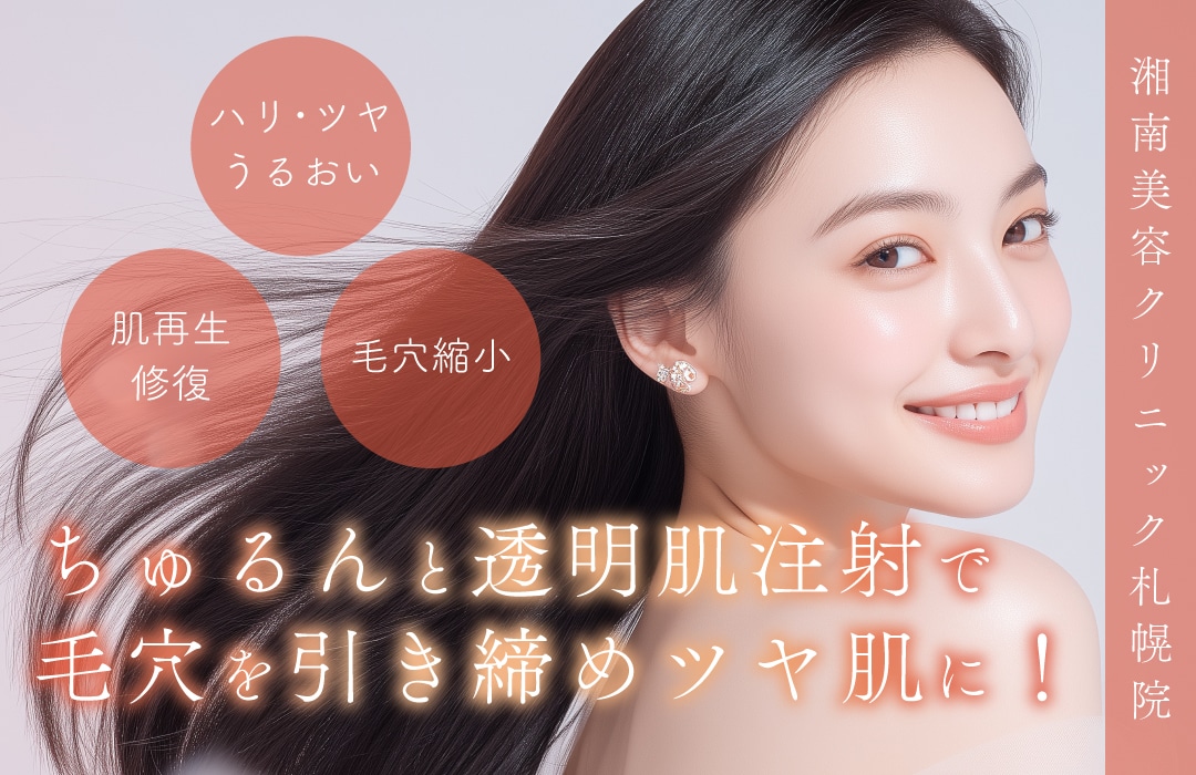 【新価格！】人気韓国美容🇰🇷リジュランHB注射・女優注射が湘南美容クリニック札幌院へ上陸🛩✨