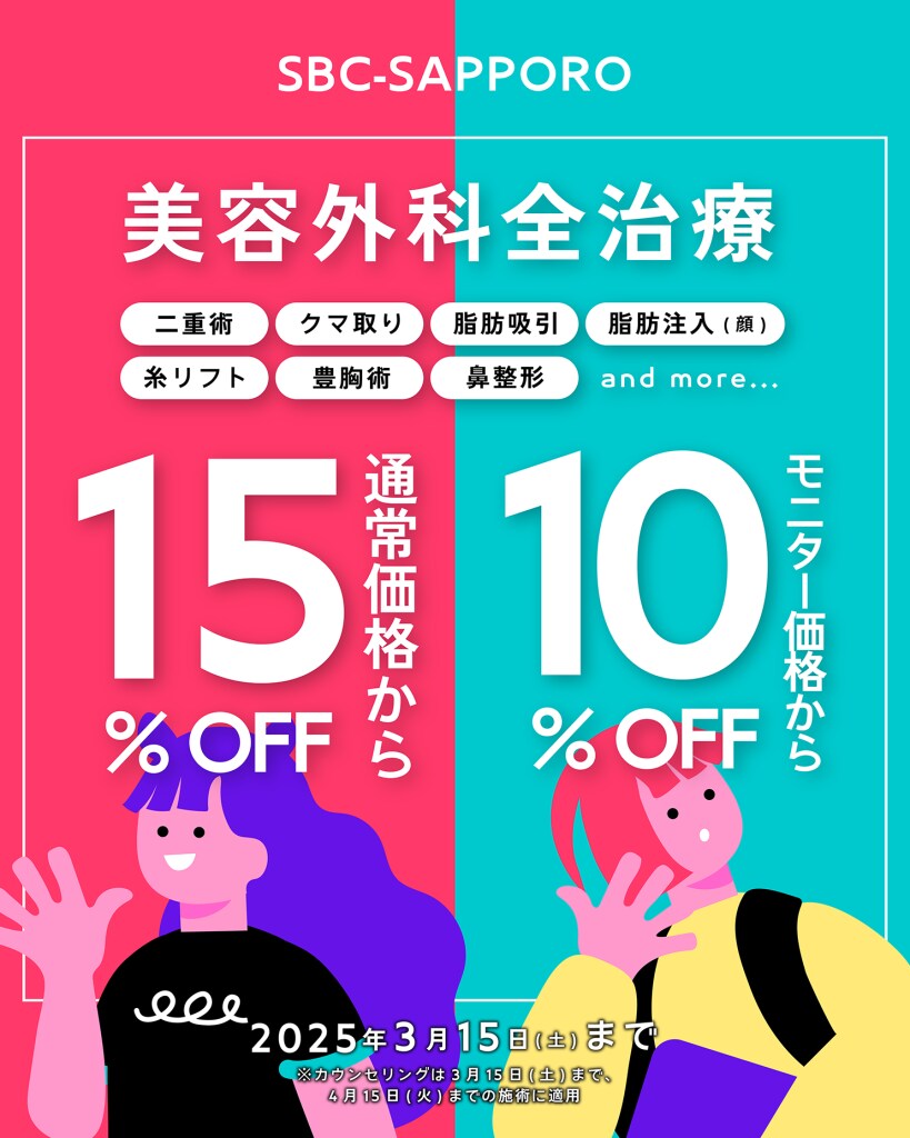 割引情報】外科治療が通常価格から15%OFF⭐️お得なモニターは10%OFF 