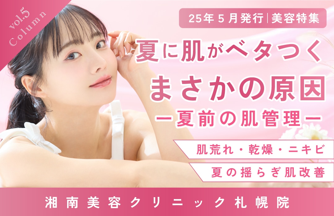 【コラム】湘南美容クリニック札幌院から美容通信＜vol.5＞