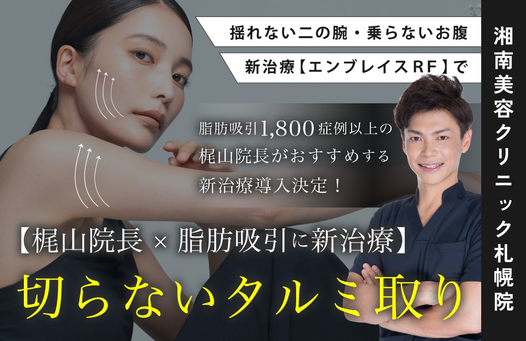 SBC内道内唯一❣️札幌院でより確実な引き締め治療