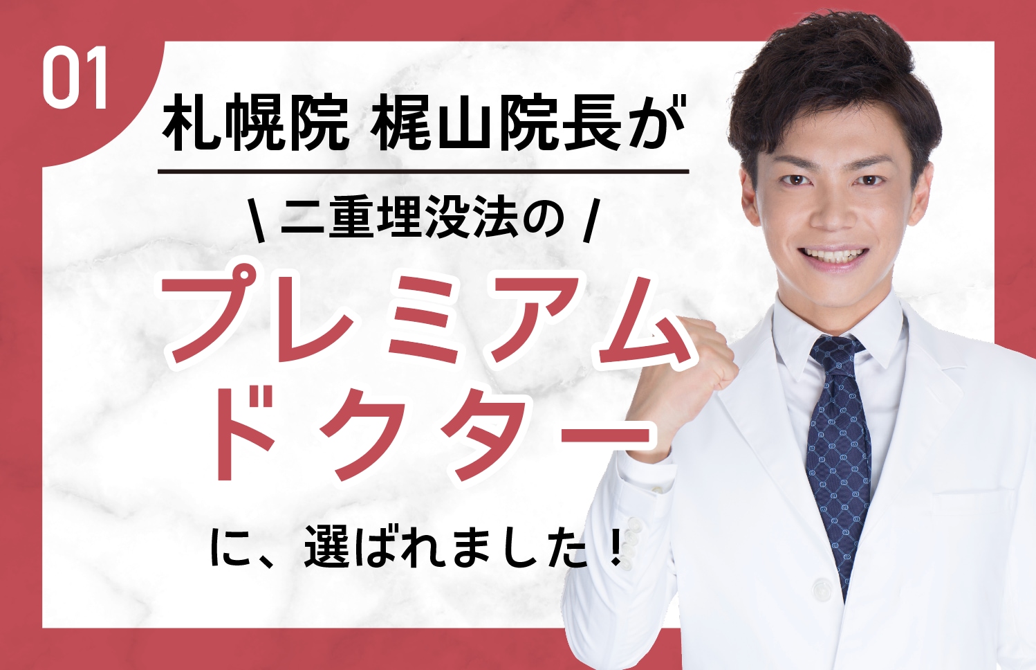 北海道・東北エリアで唯一のプレミアムドクター！梶山院長が手掛けるオーダーメイド二重術👀💕