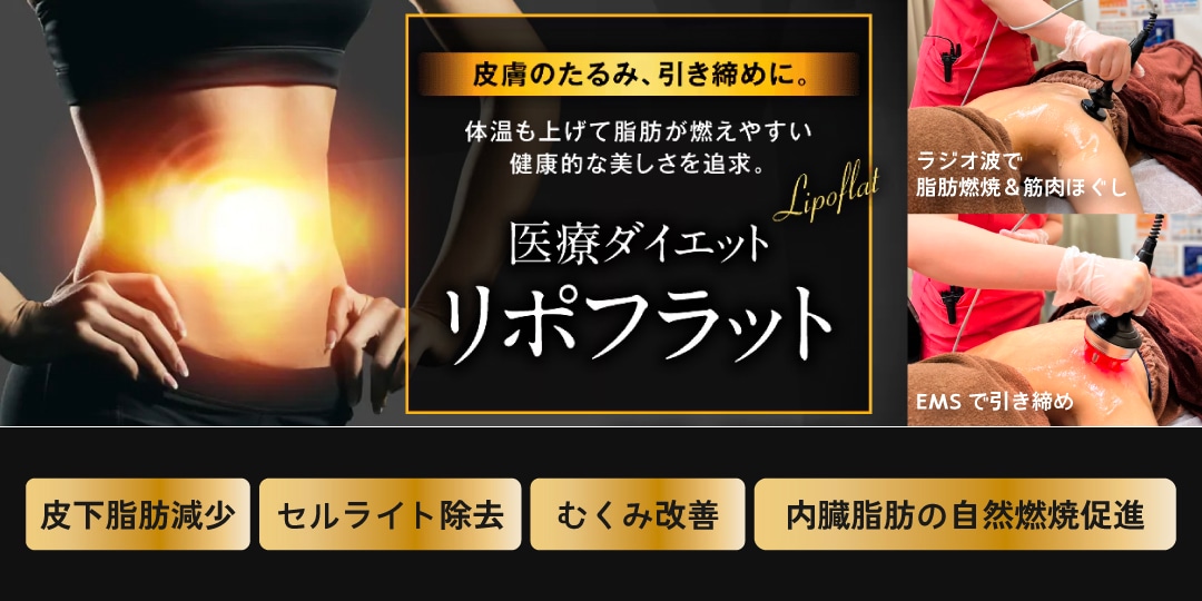 【リポフラット】