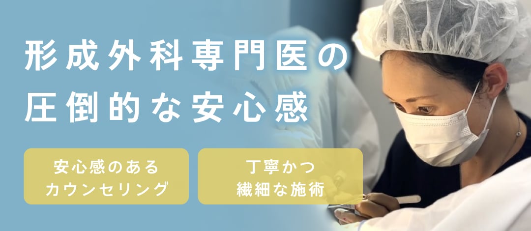 女医×形成外科専門医の圧倒的な安心感