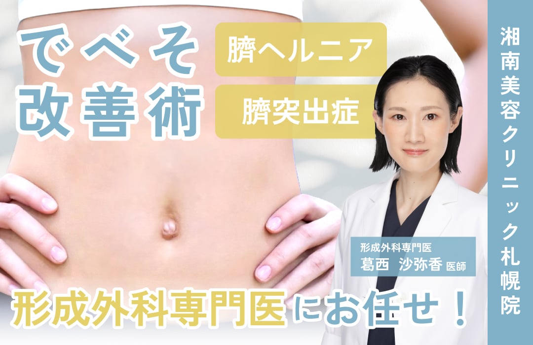 【湘南美容クリニック札幌院】でべそ改善治療〜女医：葛西沙弥佳医師にお任せください〜