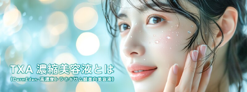 TXA濃縮美容液とは