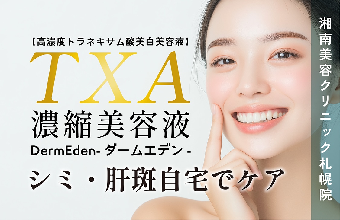 【湘南美容クリニック札幌院】シミ・肝斑を自宅でケア🫧TXA濃縮美容液 ダームエデン