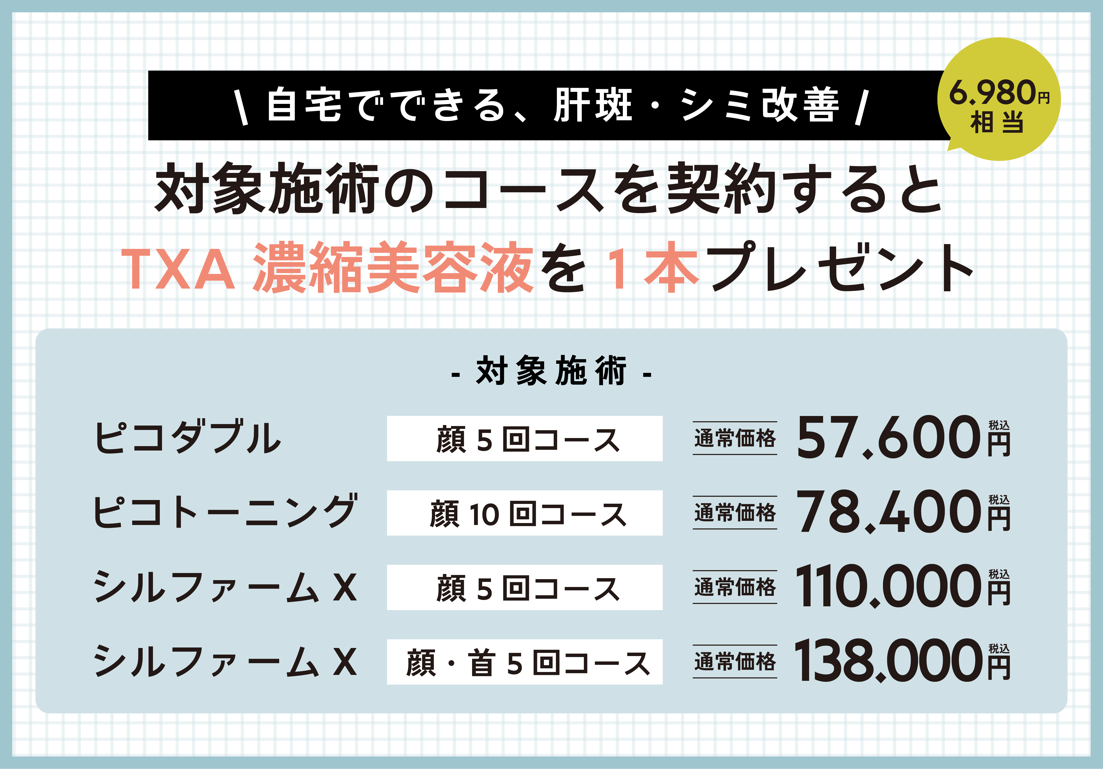 対象の施術・コースはコチラ！