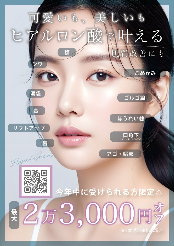 12月の札幌院はヒアルロン酸がお得🉐✨