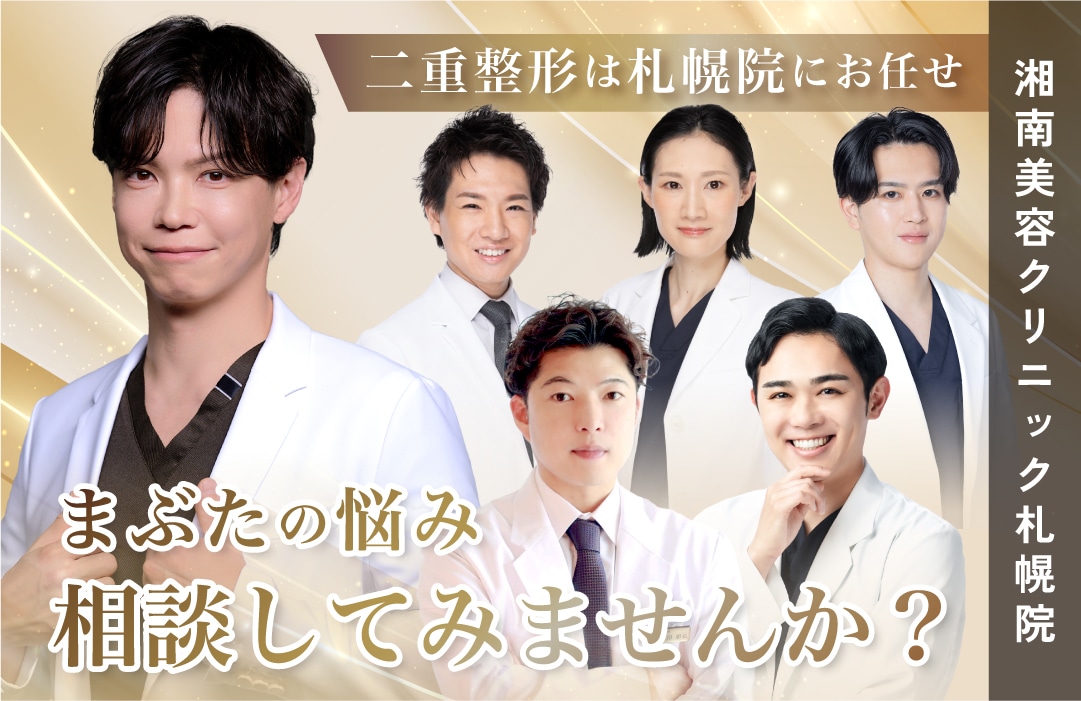【札幌院で理想の二重に！】二重整形は湘南美容クリニック札幌院にお任せください！